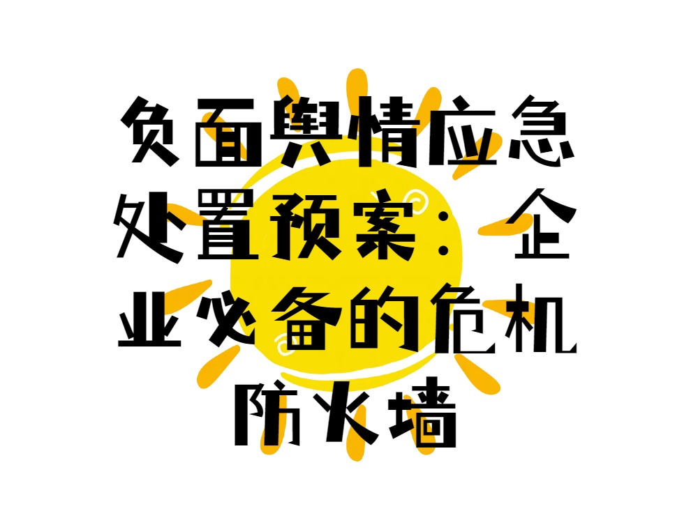 负面舆情应急处置预案：企业必备的危机防火墙
