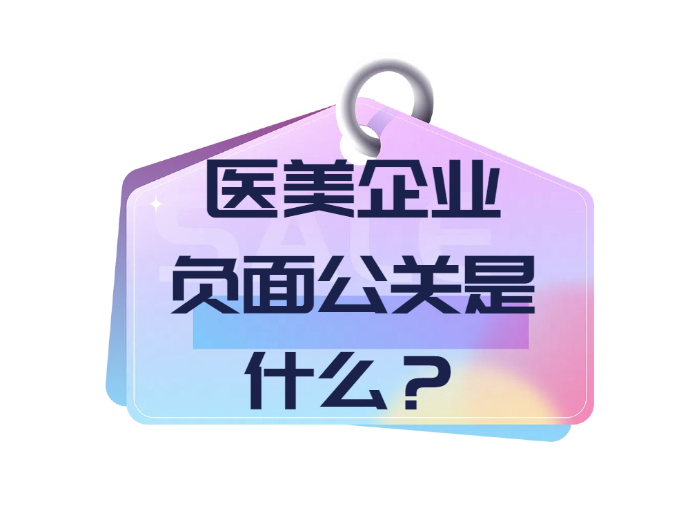 ​医美企业负面公关是什么？