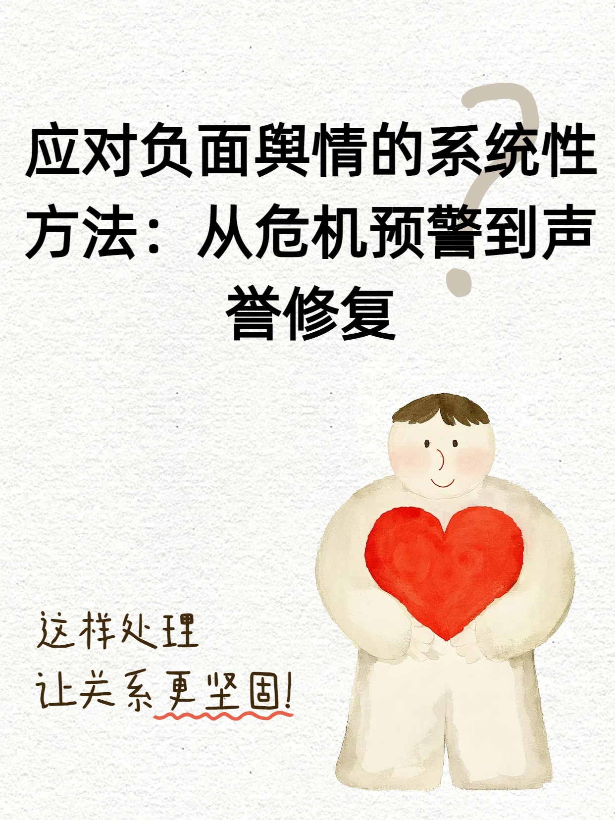 应对负面舆情的系统性方法:从危机预警到声誉修复