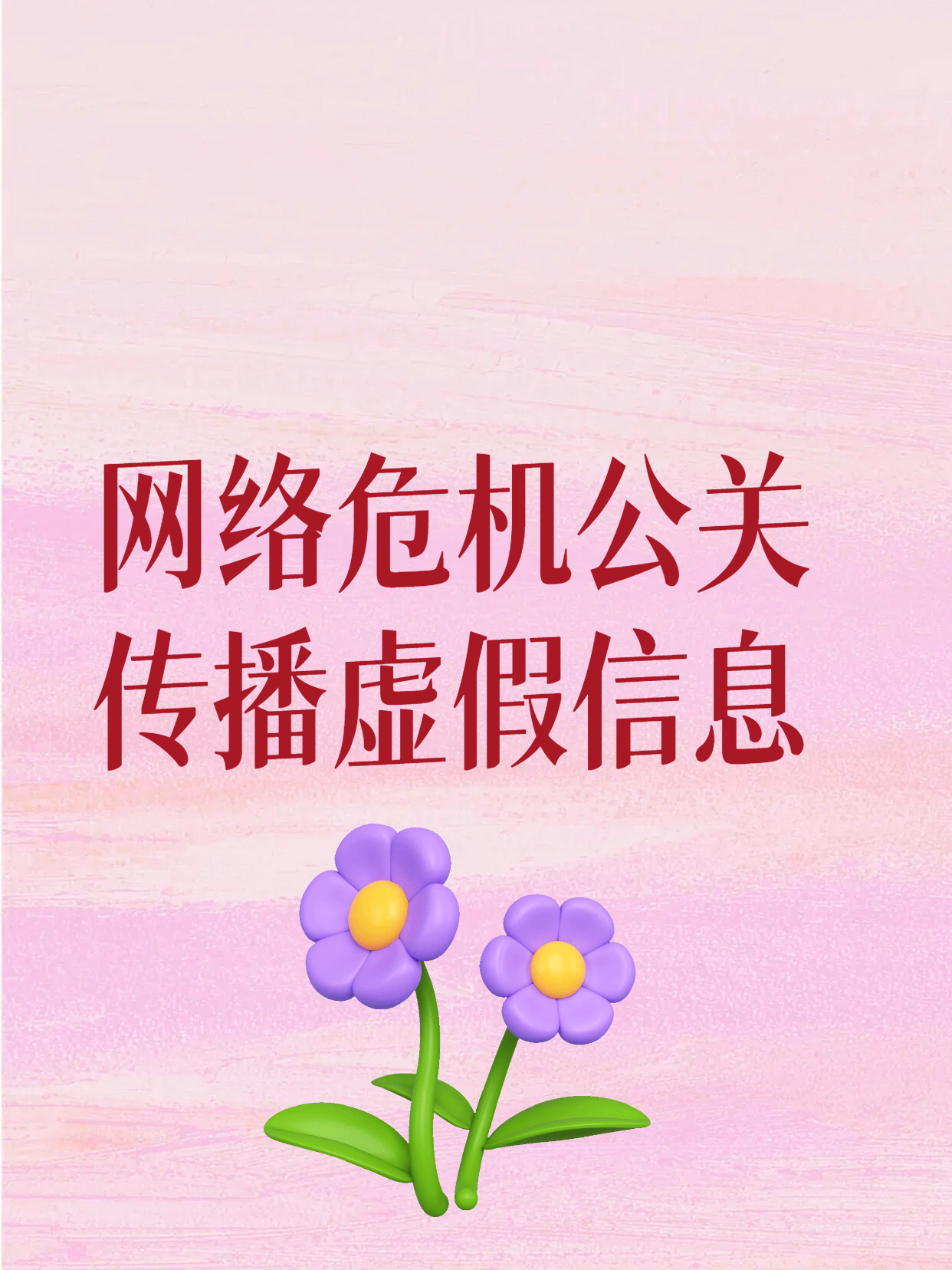 网络危机公关传播虚假信息