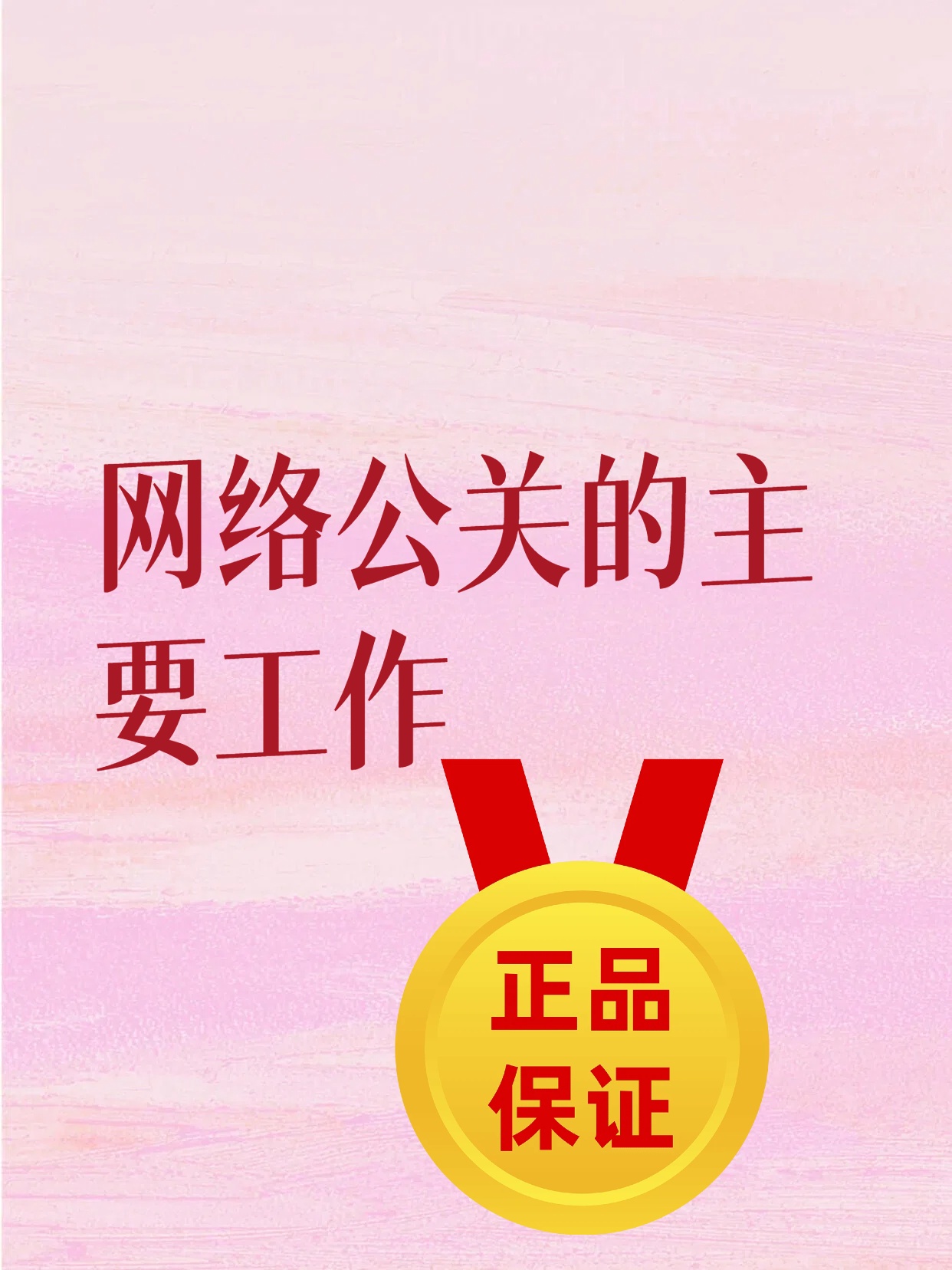 网络公关的主要工作