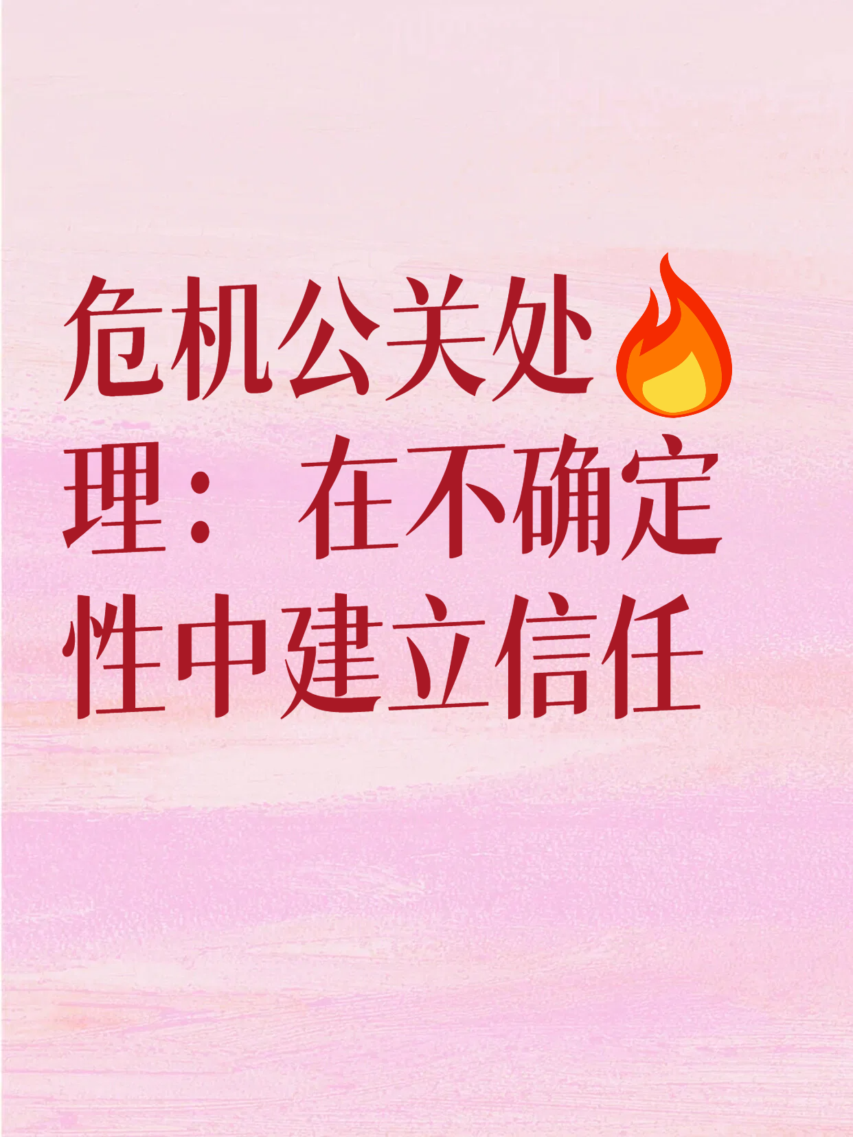 危机公关处理：在不确定性中建立信任