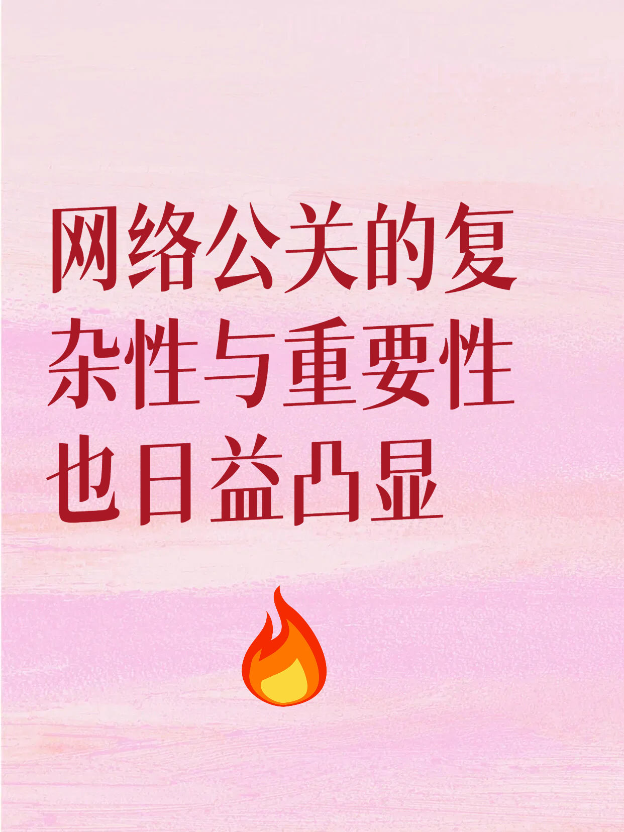 网络公关的复杂性与重要性也日益凸显