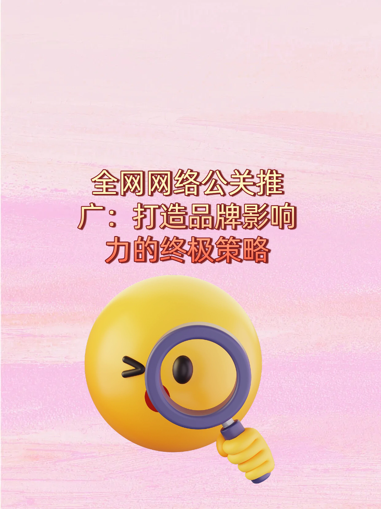 全网网络公关推广：打造品牌影响力的终极策略