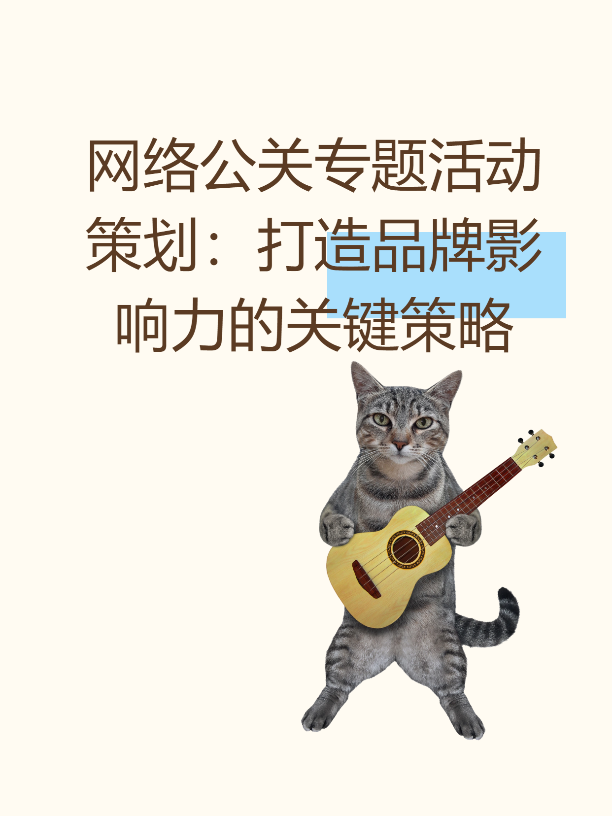 网络公关专题活动策划：打造品牌影响力的关键策略