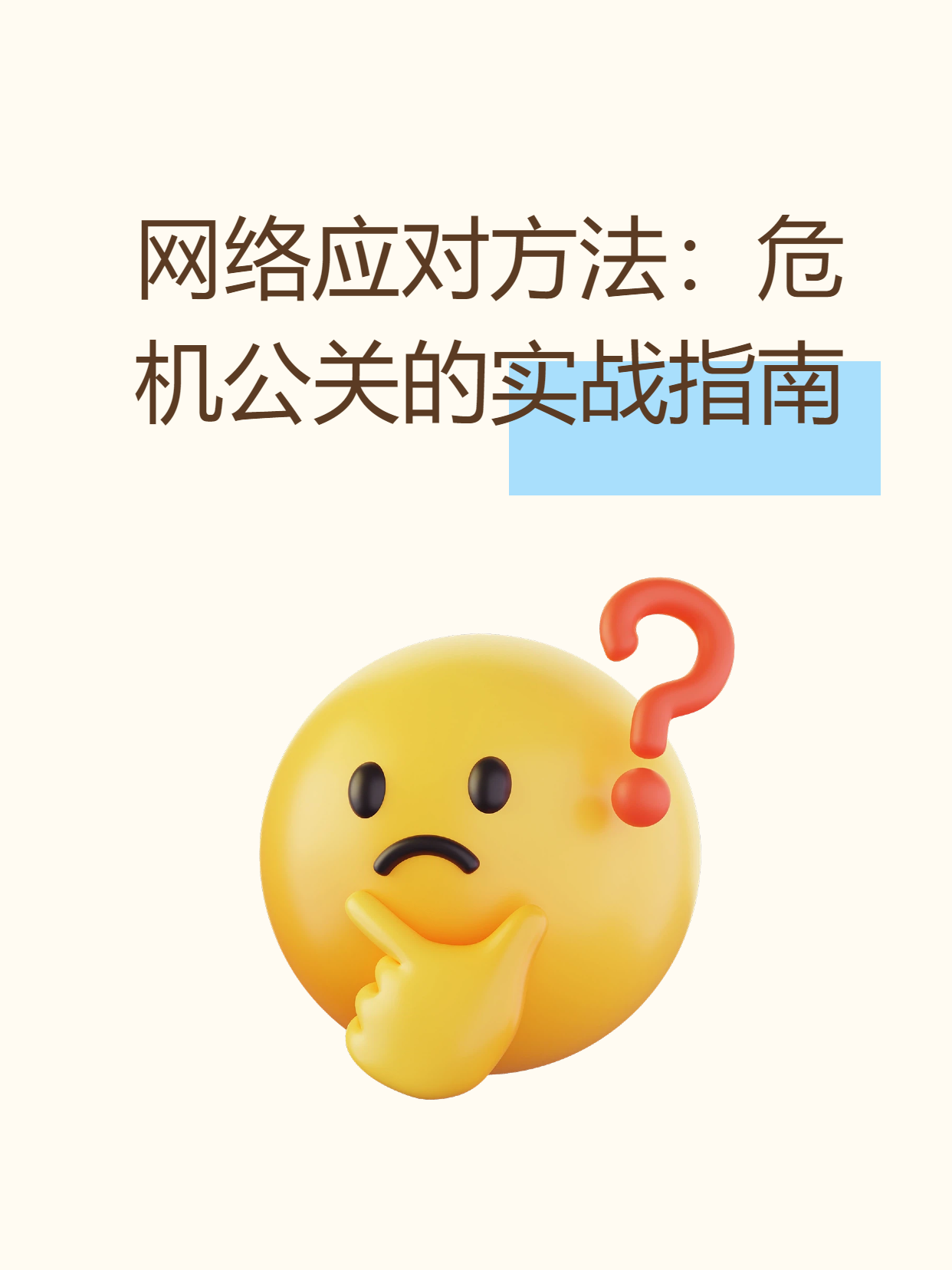 网络应对方法：危机公关的实战指南