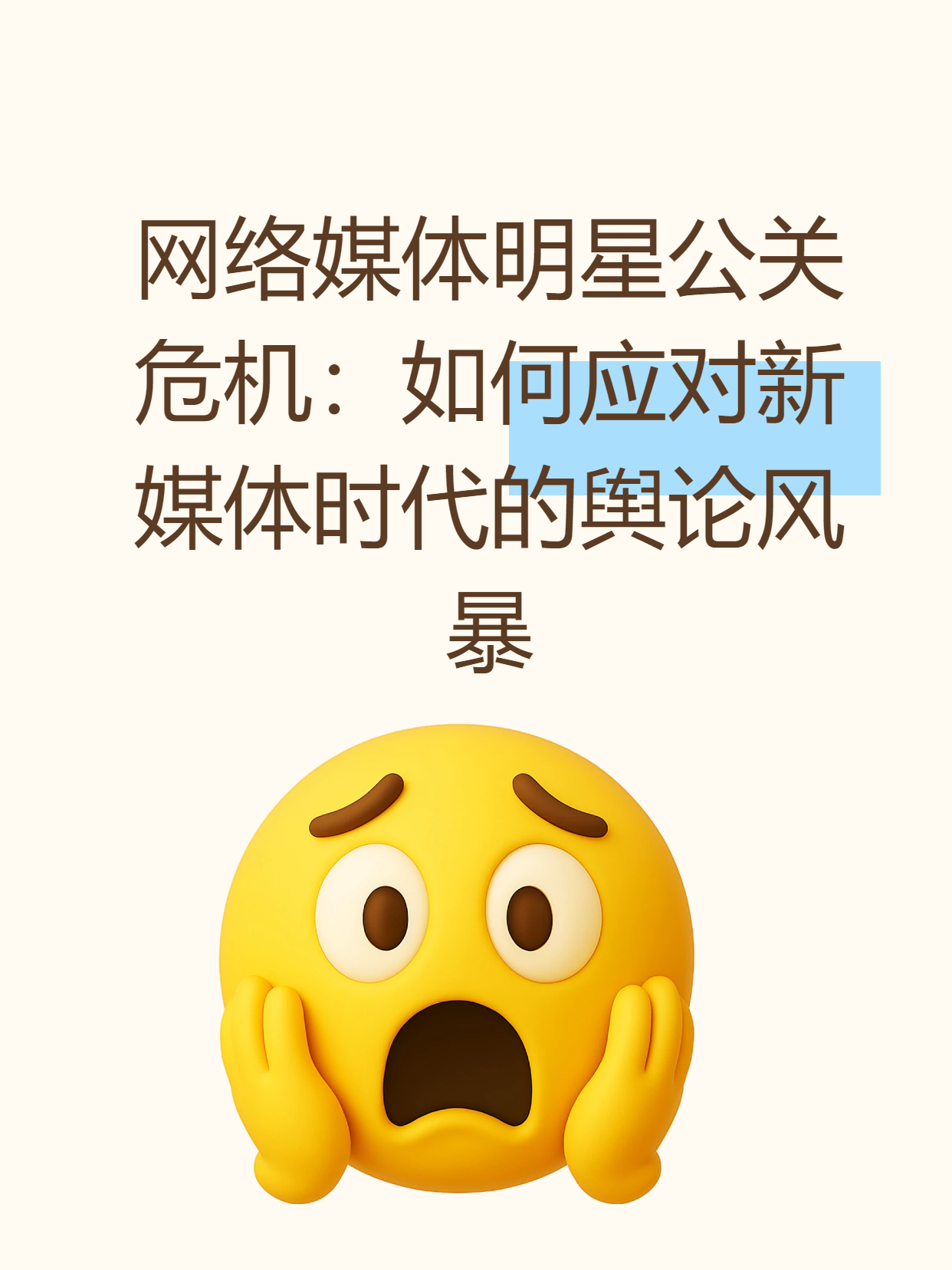 网络媒体明星公关危机：如何应对新媒体时代的舆论风暴