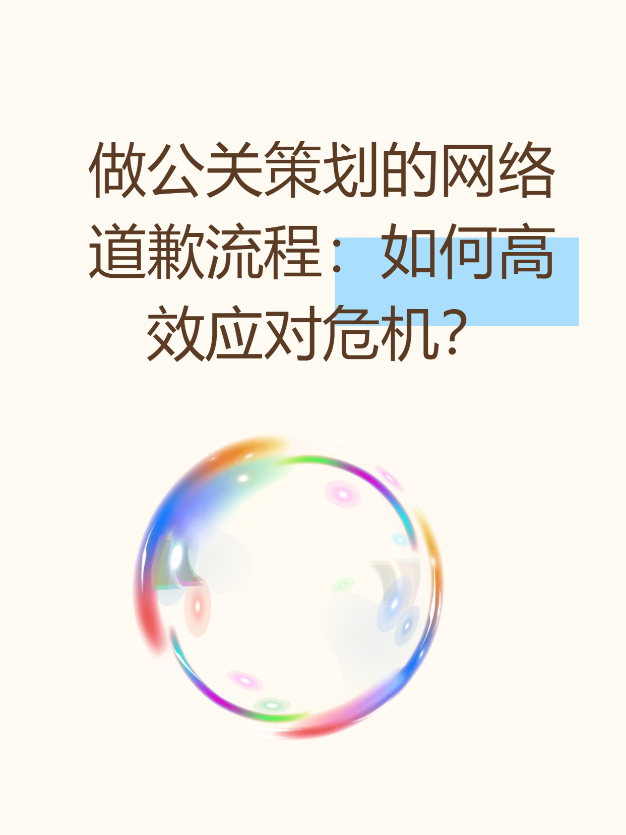做公关策划的网络道歉流程：如何高效应对危机？