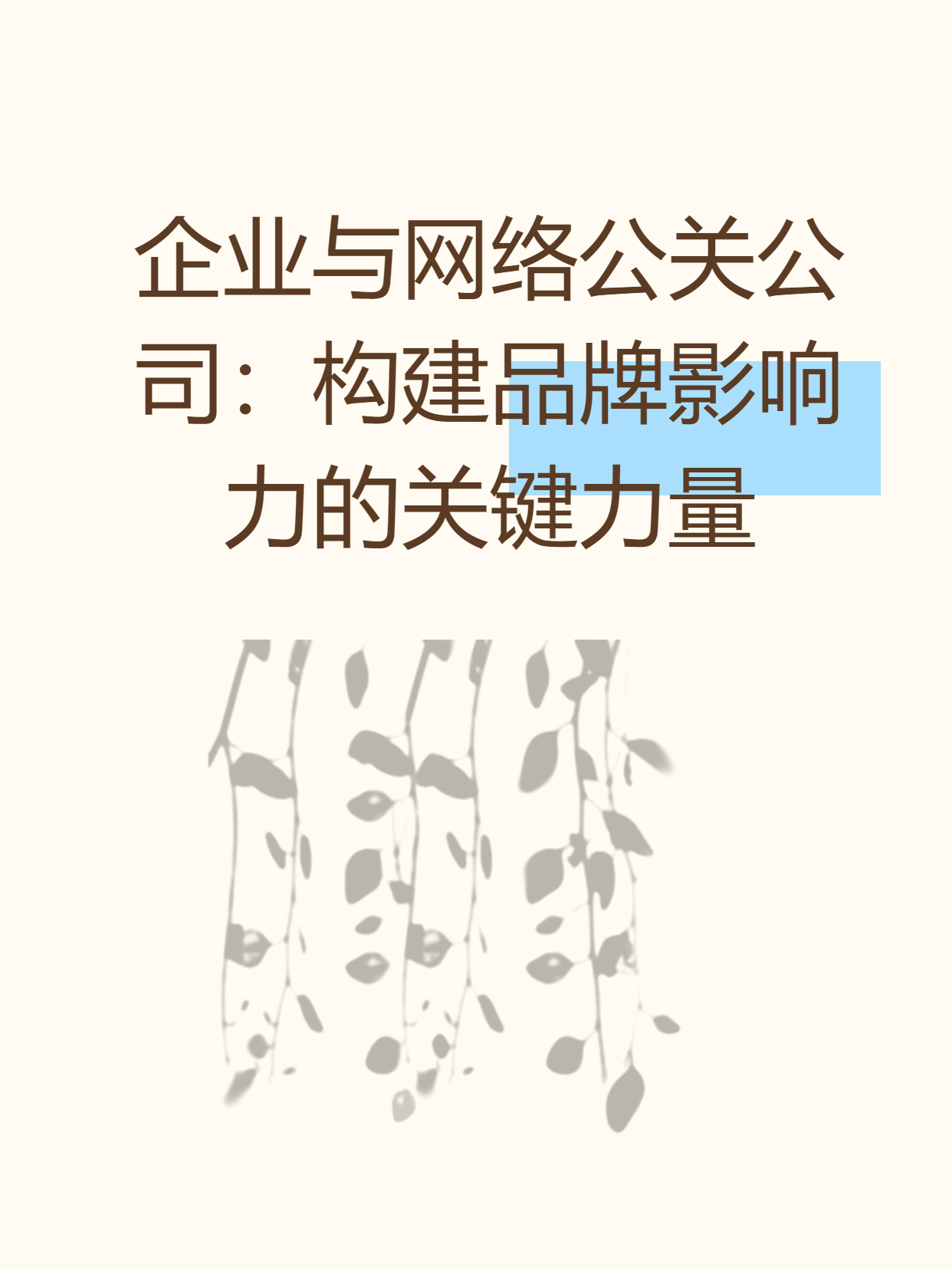 企业与网络公关公司：构建品牌影响力的关键力量