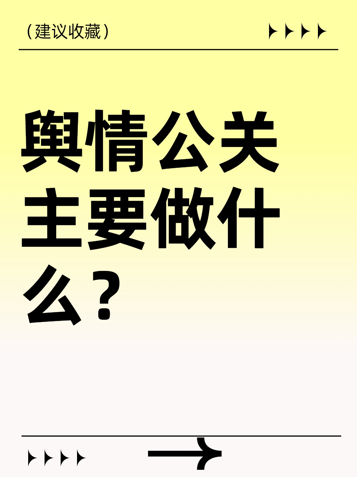 舆情公关主要做什么？