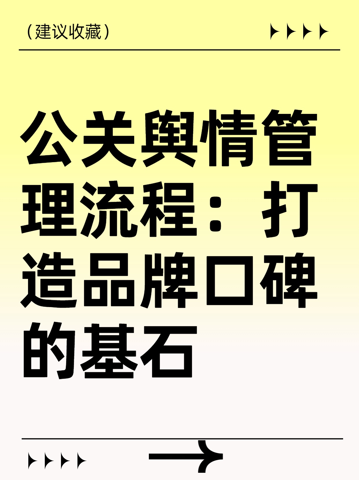公关舆情管理流程：打造品牌口碑的基石