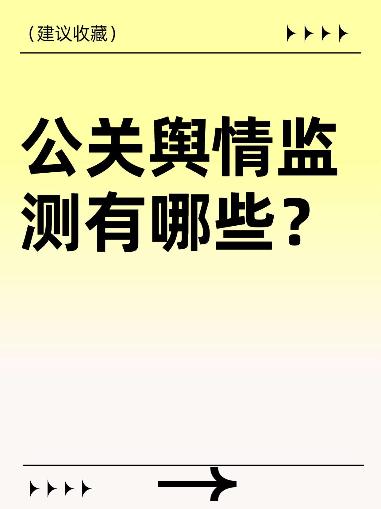 公关舆情监测有哪些？