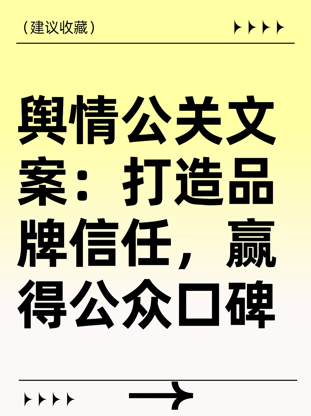 舆情公关文案：打造品牌信任，赢得公众口碑
