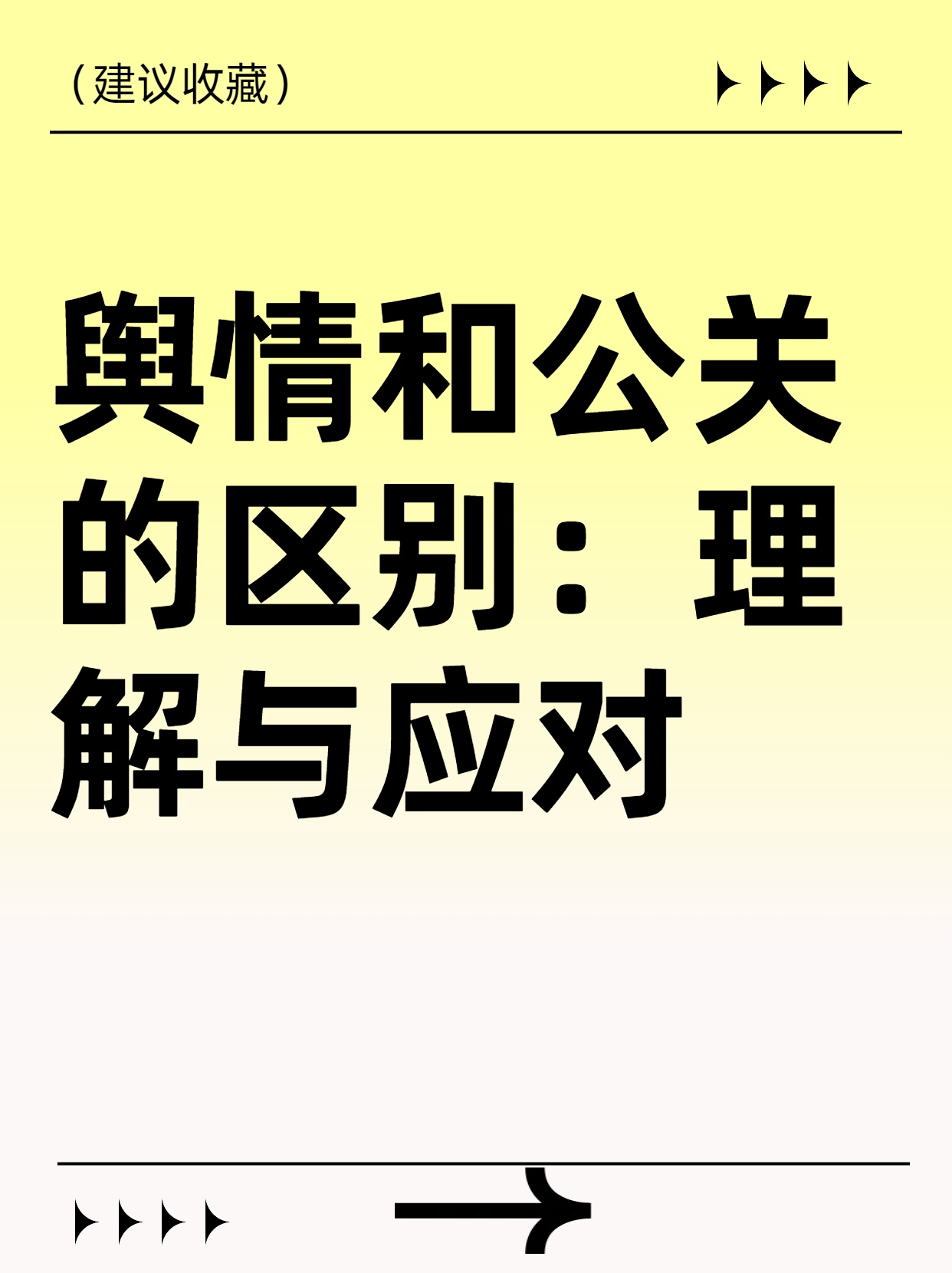 舆情和公关的区别：理解与应对