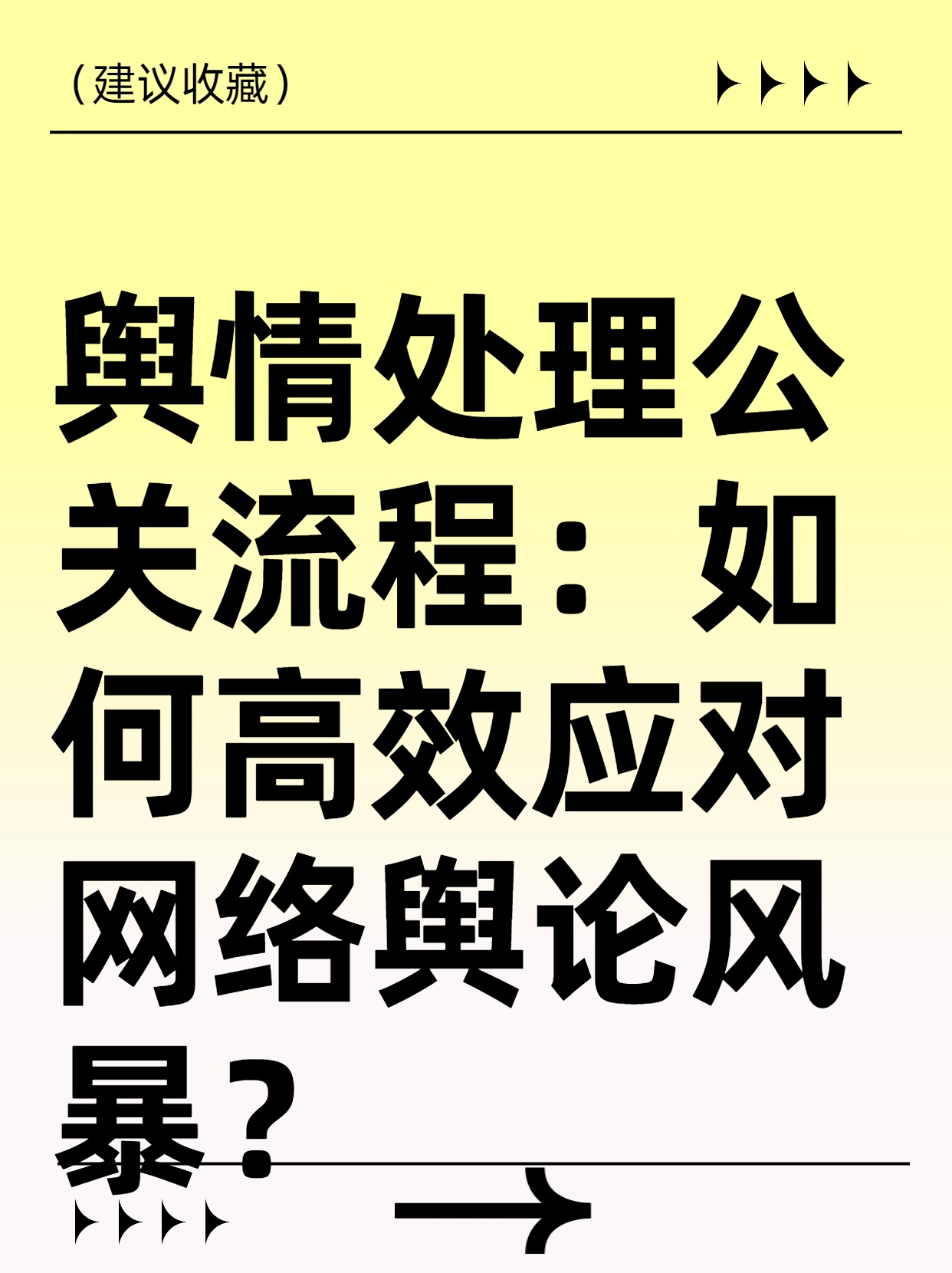 舆情处理公关流程：如何高效应对网络舆论风暴？