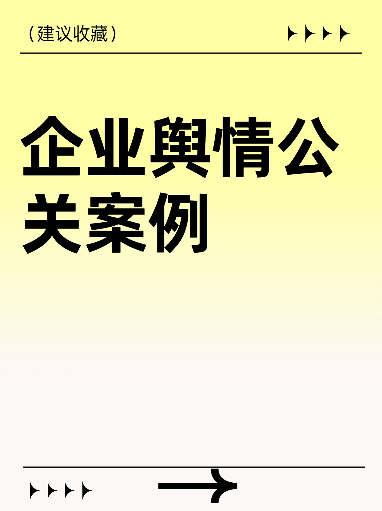 企业舆情公关案例