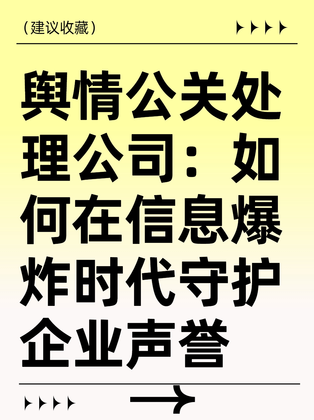 舆情公关处理公司：如何在信息爆炸时代守护企业声誉